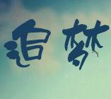 别让他们的期望成了泡沫，努力就是为了不留遗憾
