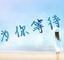 记得几年前，跟一个朋友这样说过