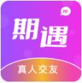 期遇app交友软件推荐
