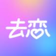 去恋app聊天交友软件！
